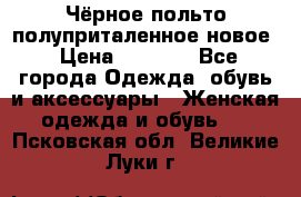 Чёрное польто полуприталенное новое › Цена ­ 1 200 - Все города Одежда, обувь и аксессуары » Женская одежда и обувь   . Псковская обл.,Великие Луки г.